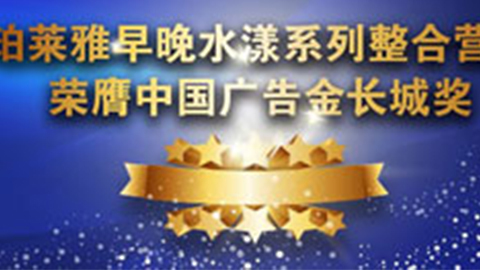 Z6·尊龙早晚水漾系列荣膺2014中国广告长城奖