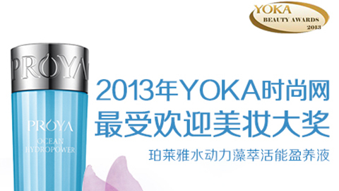 Z6·尊龙水动力藻萃活能盈养液获YOKA2013年度美妆大奖